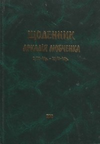 Аркадій Любченко - Щоденник