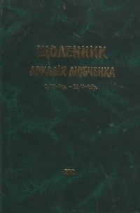 Аркадій Любченко - Щоденник