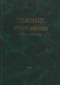 Аркадій Любченко - Щоденник