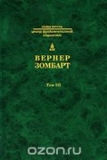 Собрание сочинений в 3 томах. Том 3. Исследования по истории развития современного капитализма