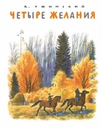 Константин Ушинский - Четыре желания
