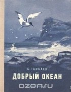 Борис Тарбаев - Добрый океан