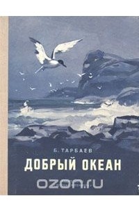 Борис Тарбаев - Добрый океан