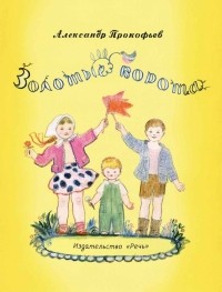 Александр Прокофьев - Золотые ворота