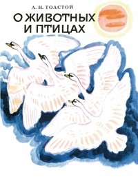 Лев Толстой - О животных и птицах (сборник)