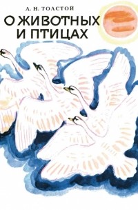 Лев Толстой - О животных и птицах (сборник)