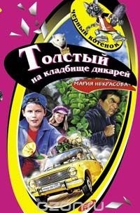 Мария Некрасова - Толстый на кладбище дикарей