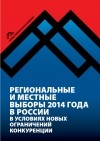  - Региональные и местные выборы 2014 года в России в условиях новых ограничений конкуренции