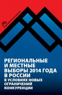  - Региональные и местные выборы 2014 года в России в условиях новых ограничений конкуренции