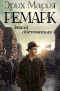 Эрих Мария Ремарк - Земля обетованная