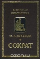 Феохарий Кессиди - Сократ (сборник)