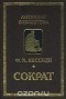 Феохарий Кессиди - Сократ (сборник)