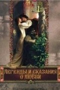 Евгений Лукин - Легенды и сказания о любви