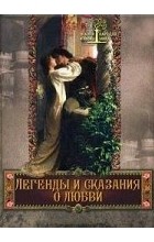 Евгений Лукин - Легенды и сказания о любви (сборник)