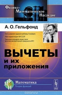 Александр Гельфонд - Вычеты и их приложения