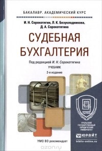  - Судебная бухгалтерия. Учебник