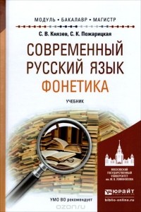  - Современный русский язык. Фонетика. Учебник