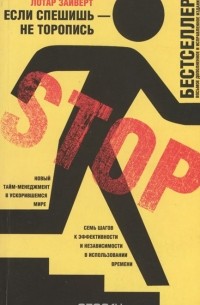 Если спешишь - не торопись. Новый тайм-менеджмент в ускорившемся мире. Семь шагов к эффективности и независимости в использовании времени