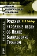 Пётр Вейнберг - Русские народные песни об Иване Васильевиче Грозном