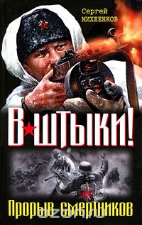Сергей Михеенков - В штыки! Прорыв смертников (сборник)