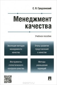 Сергей Гродзенский - Менеджмент качества. Учебное пособие