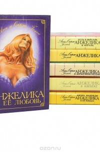 Анжелика (комплект из 6 книг)