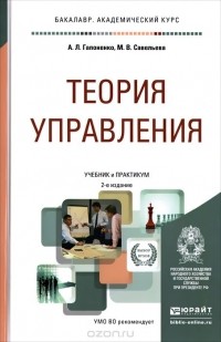  - Теория управления. Учебник и практикум