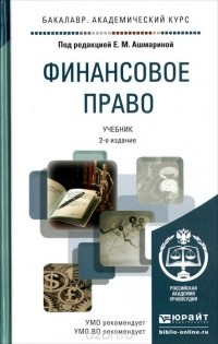 Елена Владиславовна Терехова - Финансовое право. Учебник