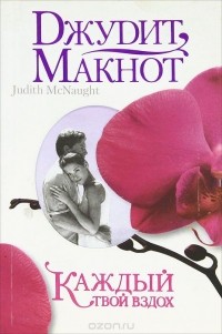 Джудит Макнот - Каждый твой вздох