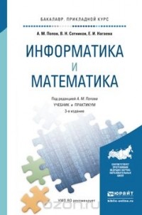  - Информатика и математика. Учебник и практикум