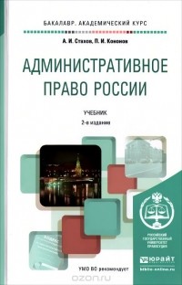  - Административное право России. Учебник