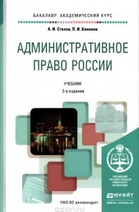  - Административное право России. Учебник