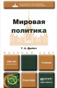 Г. А. Дробот - Мировая политика. Учебник