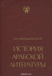 Исаак Фильштинский - История арабской литературы. V - начало X века