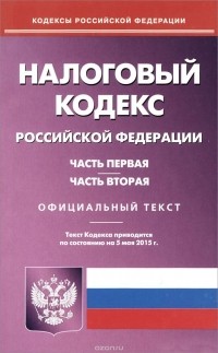 - Налоговый кодекс Российской Федерации. Части 1 и 2