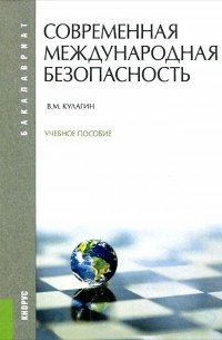 Владимир Кулагин - Современная международная безопасность. Учебное пособие