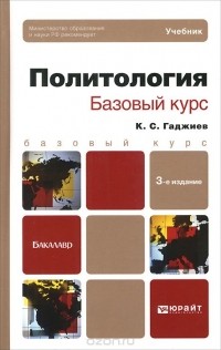 Камалудин Гаджиев - Политология. Базовый курс. Учебник