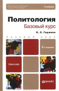 Камалудин Гаджиев - Политология. Базовый курс. Учебник