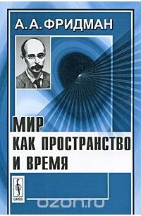 Александр Фридман - Мир как пространство и время