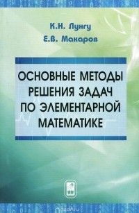  - Основные методы решения задач по элементарной математике