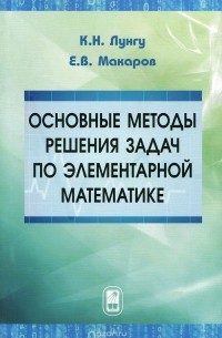  - Основные методы решения задач по элементарной математике