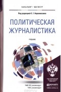 Политическая журналистика. Учебник