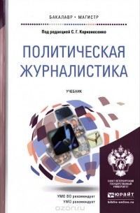 Политическая журналистика. Учебник