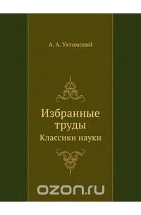 Алексей Ухтомский - Ухтомский А.А. Избранные труды