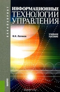 Владимир Логинов - Информационные технологии управления. Учебное пособие