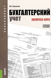 Бухгалтерский учет. Экспресс-курс. Учебное пособие