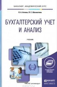  - Бухгалтерский учет и анализ. Учебник для академического бакалавриата