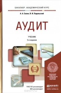 - Аудит. Учебник