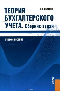 Ирина Осипова - Теория бухгалтерского учета. Сборник задач. Учебное пособие