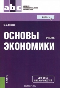 Светлана Носова - Основы экономики. Учебник